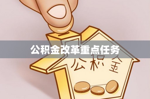 顺昌公积金改革重点任务