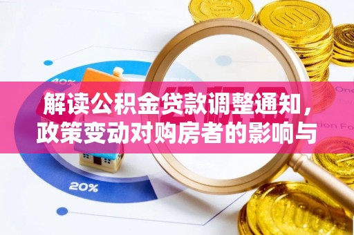 顺昌解读公积金贷款调整通知，政策变动对购房者的影响与应对策略