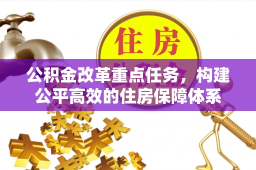 顺昌公积金改革重点任务，构建公平高效的住房保障体系