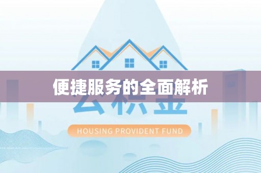 顺昌便捷服务的全面解析