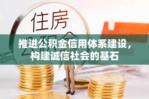 顺昌推进公积金信用体系建设，构建诚信社会的基石