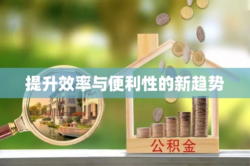 顺昌提升效率与便利性的新趋势