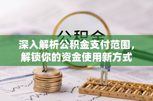 顺昌深入解析公积金支付范围，解锁你的资金使用新方式