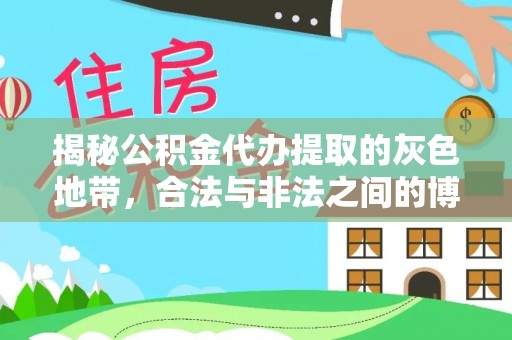 顺昌揭秘公积金代办提取的灰色地带，合法与非法之间的博弈