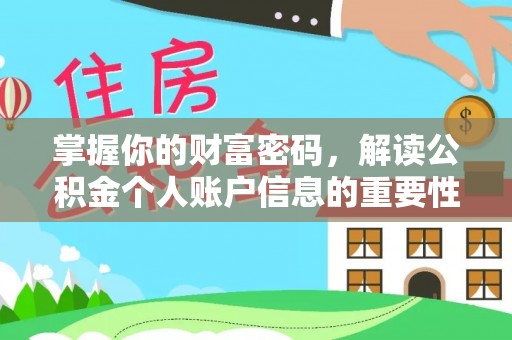 顺昌掌握你的财富密码，解读公积金个人账户信息的重要性