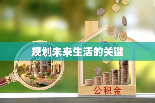 顺昌规划未来生活的关键