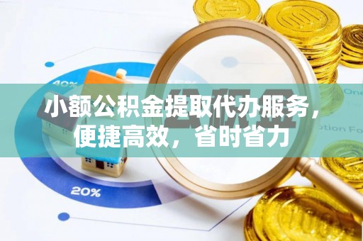 顺昌小额公积金提取代办服务，便捷高效，省时省力
