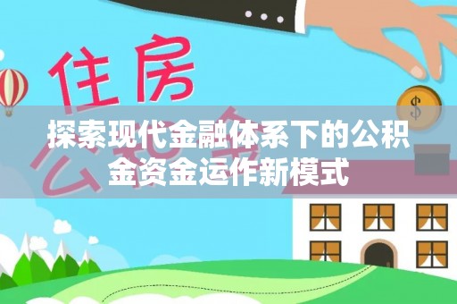 顺昌探索现代金融体系下的公积金资金运作新模式