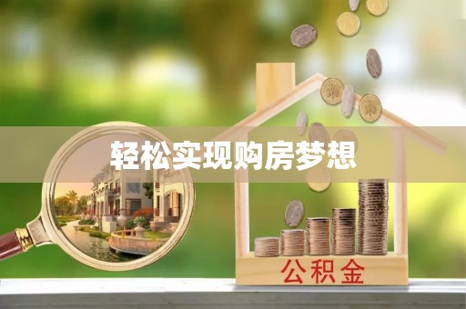 顺昌轻松实现购房梦想