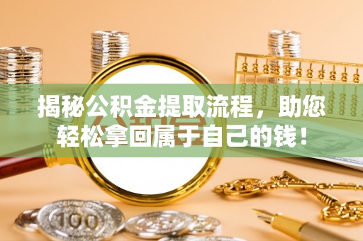 顺昌揭秘公积金提取流程，助您轻松拿回属于自己的钱！