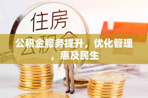 顺昌公积金服务提升，优化管理，惠及民生