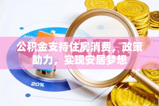 顺昌公积金支持住房消费，政策助力，实现安居梦想