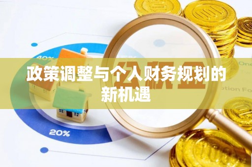 顺昌政策调整与个人财务规划的新机遇