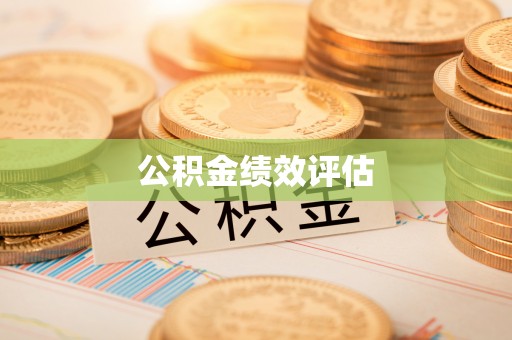 顺昌公积金绩效评估