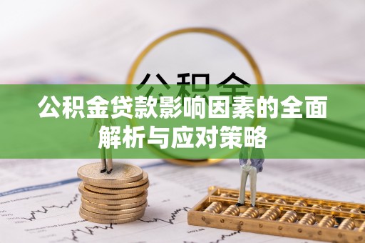 顺昌公积金贷款影响因素的全面解析与应对策略