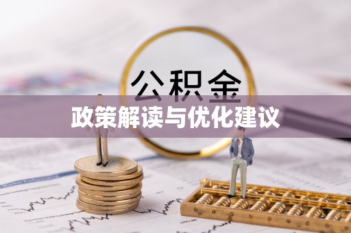 顺昌政策解读与优化建议