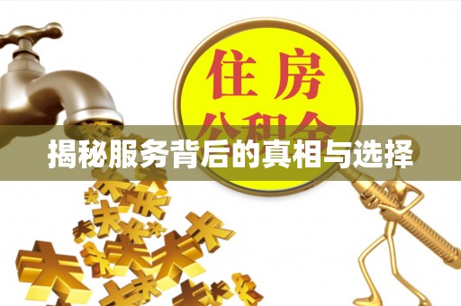 顺昌揭秘服务背后的真相与选择
