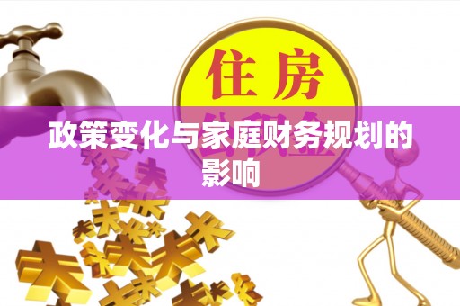 顺昌政策变化与家庭财务规划的影响