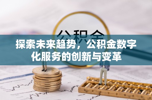 顺昌探索未来趋势，公积金数字化服务的创新与变革
