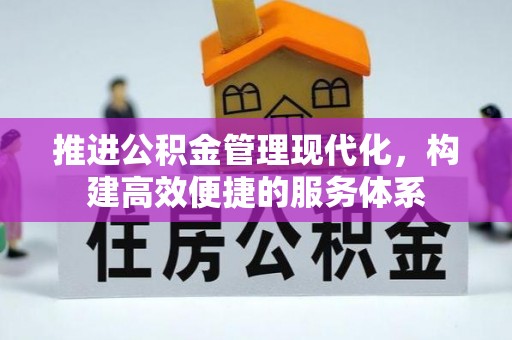 顺昌推进公积金管理现代化，构建高效便捷的服务体系