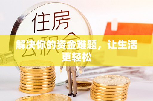 顺昌解决你的资金难题，让生活更轻松