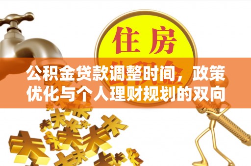 顺昌公积金贷款调整时间，政策优化与个人理财规划的双向考量
