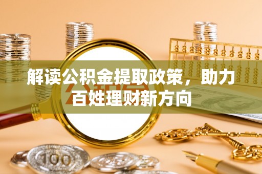 顺昌解读公积金提取政策，助力百姓理财新方向