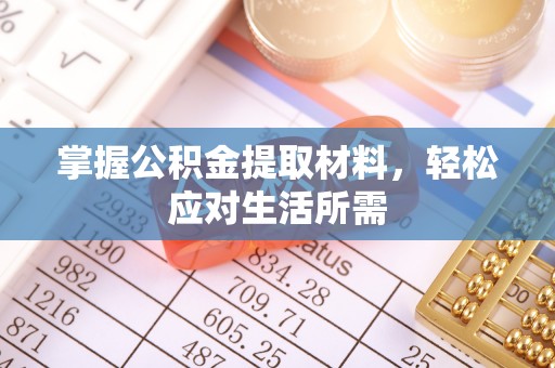 顺昌掌握公积金提取材料，轻松应对生活所需
