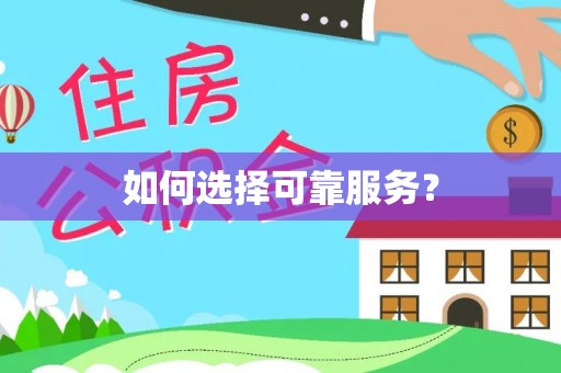 顺昌如何选择可靠服务？