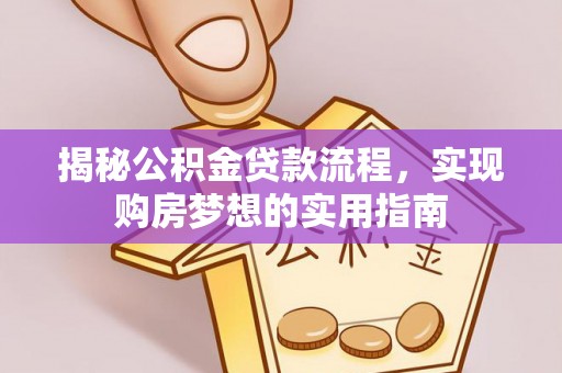 顺昌揭秘公积金贷款流程，实现购房梦想的实用指南