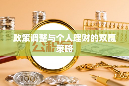 顺昌政策调整与个人理财的双赢策略