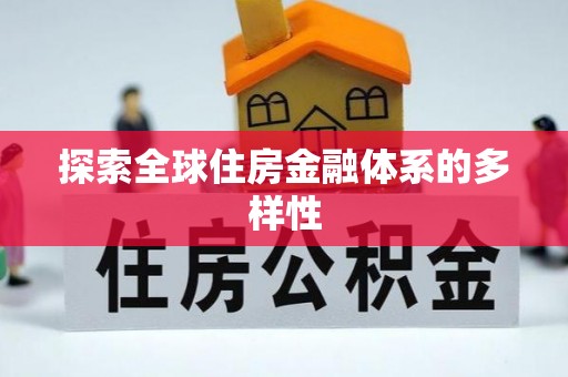 顺昌探索全球住房金融体系的多样性