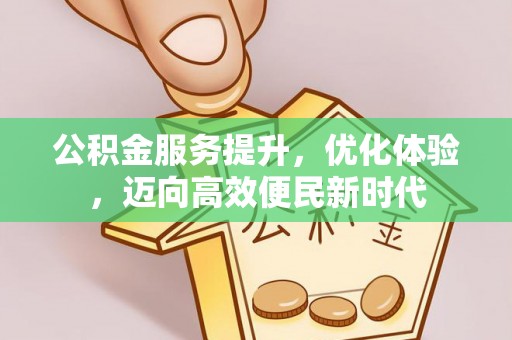 顺昌公积金服务提升，优化体验，迈向高效便民新时代