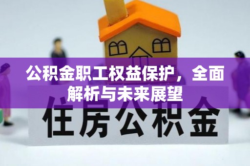 顺昌公积金职工权益保护，全面解析与未来展望