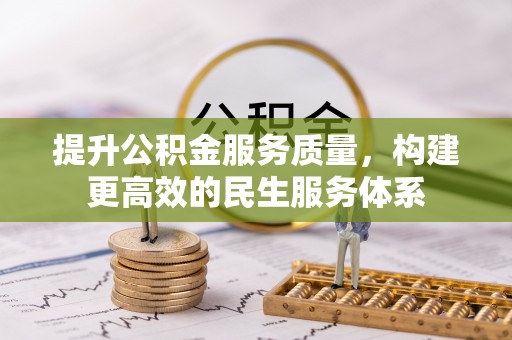顺昌提升公积金服务质量，构建更高效的民生服务体系