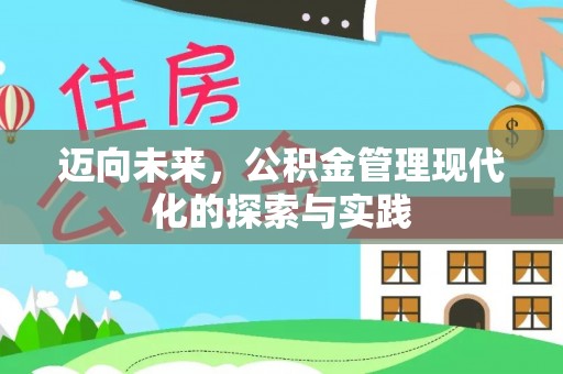 顺昌迈向未来，公积金管理现代化的探索与实践