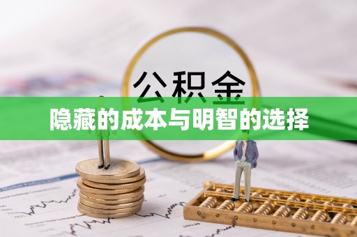顺昌隐藏的成本与明智的选择