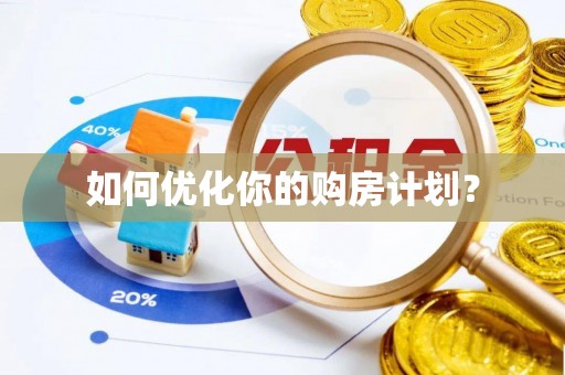 顺昌如何优化你的购房计划？
