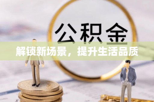 顺昌解锁新场景，提升生活品质