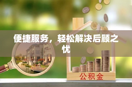 顺昌便捷服务，轻松解决后顾之忧