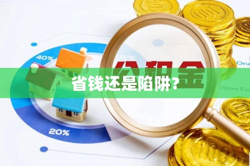 顺昌省钱还是陷阱？