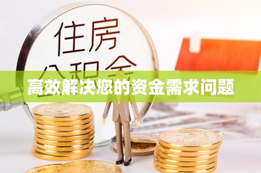 顺昌高效解决您的资金需求问题