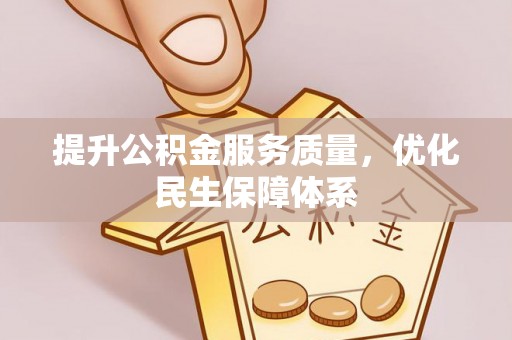 顺昌提升公积金服务质量，优化民生保障体系