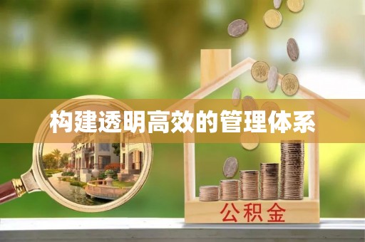 顺昌构建透明高效的管理体系