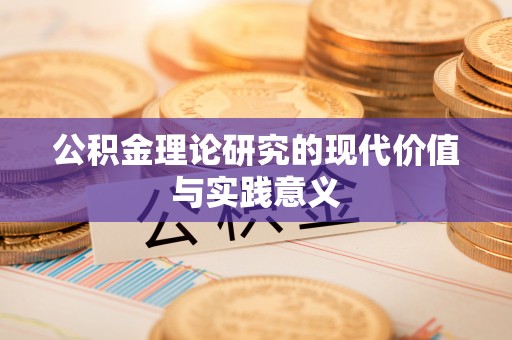 顺昌公积金理论研究的现代价值与实践意义