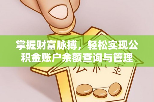 顺昌掌握财富脉搏，轻松实现公积金账户余额查询与管理