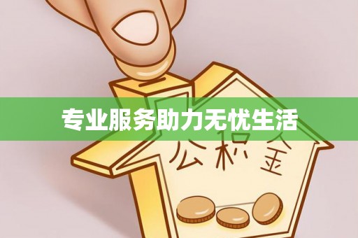 顺昌专业服务助力无忧生活