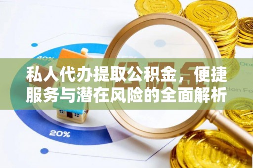 顺昌私人代办提取公积金，便捷服务与潜在风险的全面解析