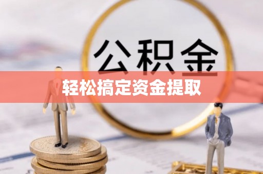 顺昌轻松搞定资金提取