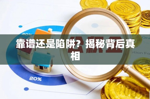 顺昌靠谱还是陷阱？揭秘背后真相